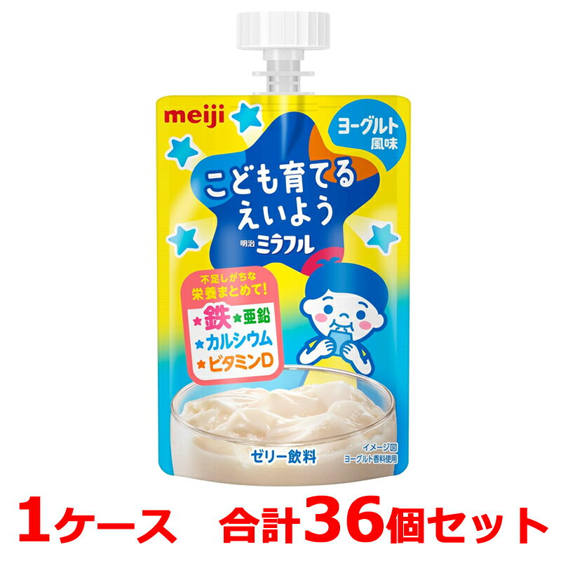 明治 ミラフル ゼリー ヨーグルト風味1ケース 合計36個セット こども育てるえいよう鉄 亜鉛 カルシウム ビタミンDのサムネイル