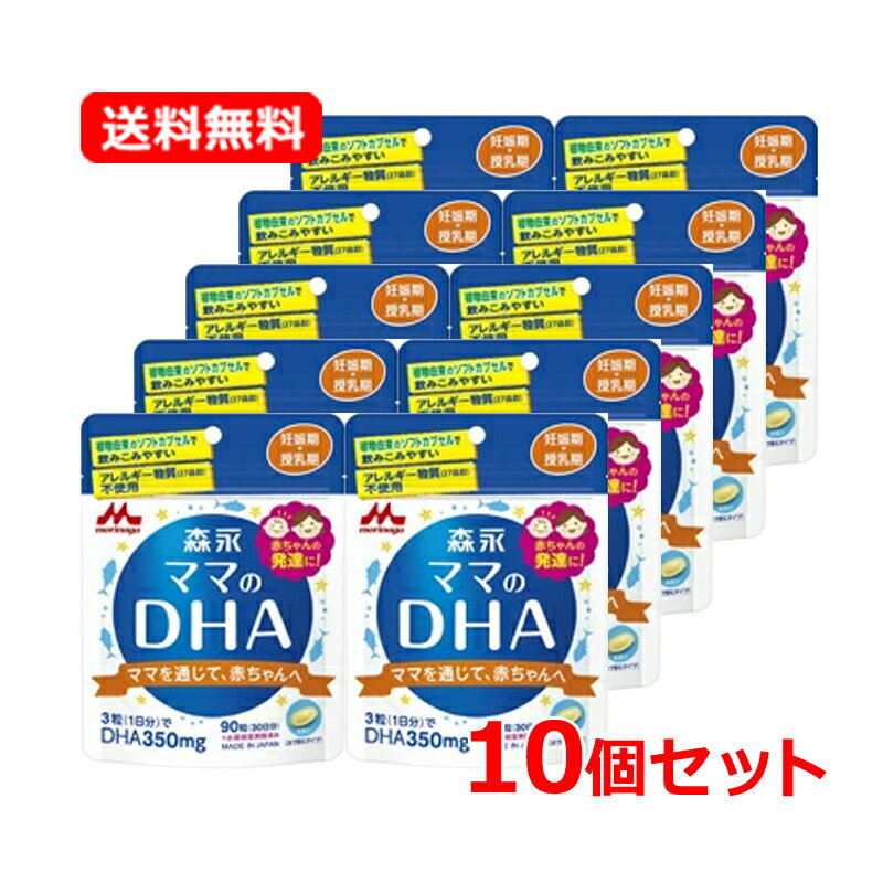 全商品まとめ買いがお得【2個でP5倍!3個でP10倍】11/27 1:59まで【送料無料!】【10個セット】森永ママのDHA90粒×10個セット【約90日分】【...