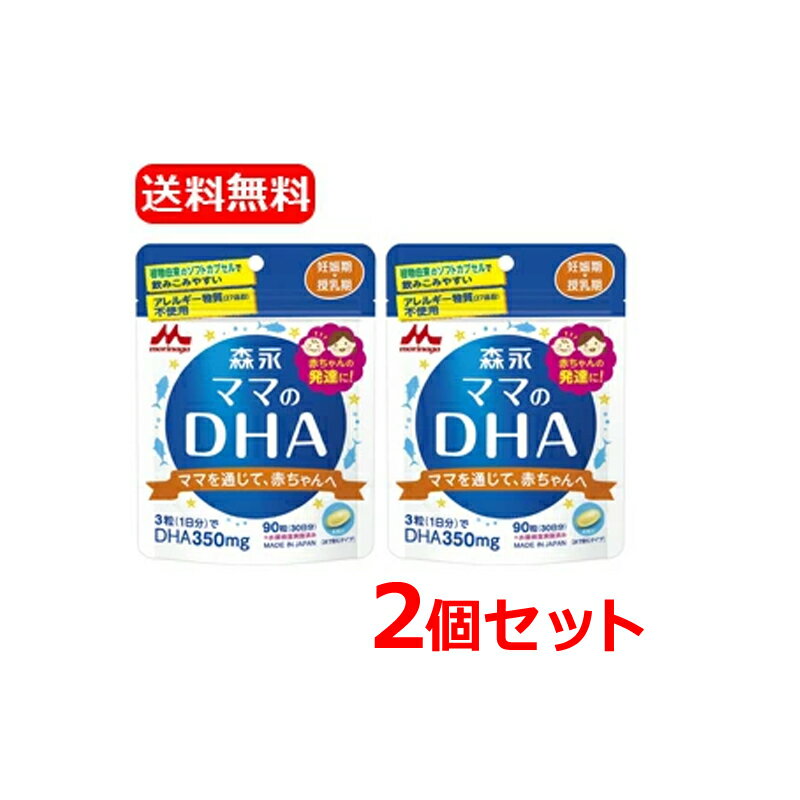 全商品まとめ買いがお得【2個でP5倍!3個でP10倍】11/27 1:59まで【森永乳業】【メール便!送料無料!】【2個セット】森永ママのDHA90粒【約30日...