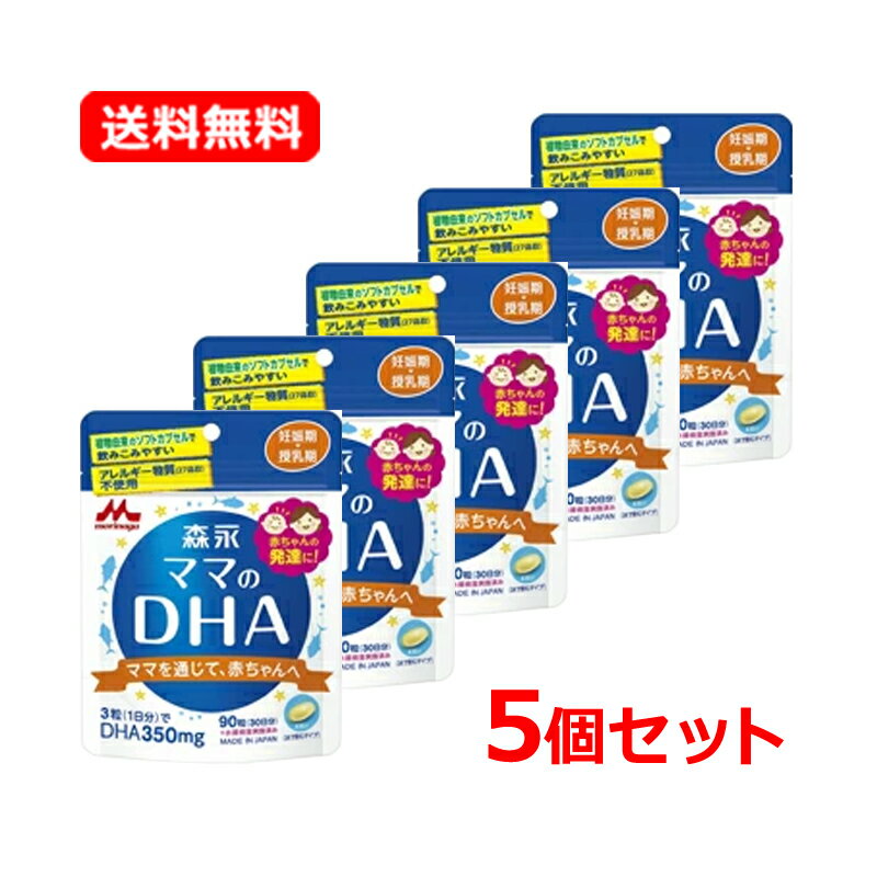全商品まとめ買いがお得【2個でP5倍!3個でP10倍】11/27 1:59まで【ゆうパケット便!送料無料!】【5個セット】森永ママのDHA90粒×5個セット【約...