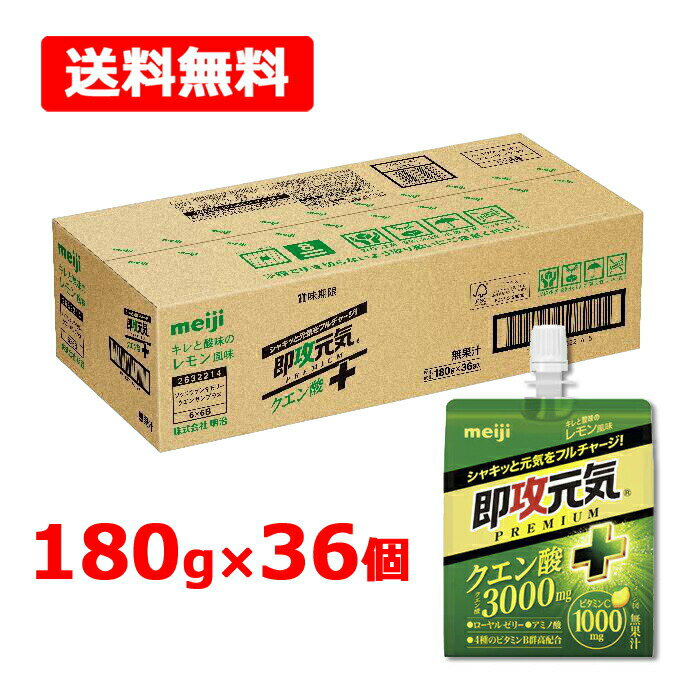 【送料無料】【明治】 即攻元気ゼリークエン酸＋キレと酸味のレモン風味 1ケース180g×36個 レモン風味 アミノ酸 ローヤルゼリークエン酸 ビタミンC 4種のビタミンB群 meiji