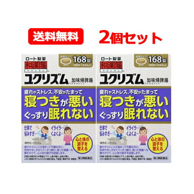 全商品まとめ買いがお得！【2個でP5倍！3個でP10倍！】3/27 1:59まで【第2類医薬品】【送料無料！2個セット】【ロート】和漢箋ユクリズム（加味帰脾湯）168錠×2個