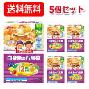 【江崎グリコ】【送料無料!】1歳からの幼児食 白身魚の八宝菜<85g×2袋>×5個セット