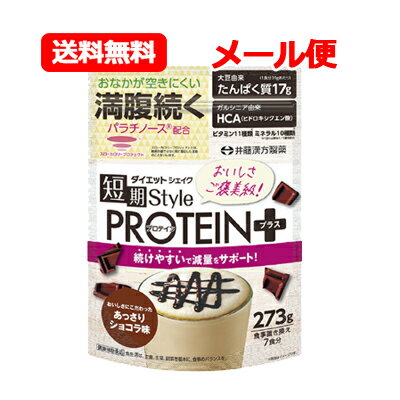 井藤漢方製薬短期スタイル ダイエットシェイク PROTEIN+ 273gあっさりショコラ味 7食分 食事置き換え ダイエットシェイク 短期 ダイエット プロテインメール便 送料無料