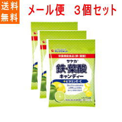 全商品まとめ買いがお得【2個でP5倍!3個でP10倍】11/27 1:59まで【メール便3個セット!送料無料】【サヤカ】鉄・葉酸キャンディー レモンライム味65...