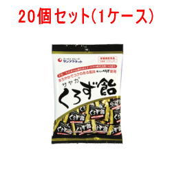 【20個セット】【サヤカ】くろず飴65g×20　【1ケース】