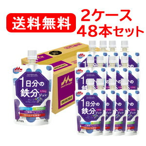 【森永乳業】【送料無料！】【2ケース48本セット！】1日分の鉄分ジュレグレープ＆ブルーベリー（100g×6本入り）×8　脂肪ゼロ