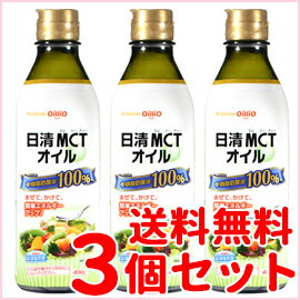 【送料無料！3個セット！】【日清オイリオグループ】MCTオイル 400g×3個