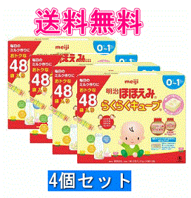 【送料無料】【1ケース】明治ほほえみらくらくキューブ(27g×24包×2箱)×4個セット