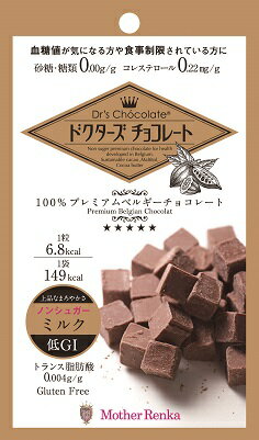 【メール便！送料無料！2個セット】【マザーレンカ】Dr's Chocolateドクターズ チョコレート ノンシュガー ミルク 1袋(30g)×2個