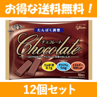 【送料無料】【12個セット】【グリコ】たんぱく調整　チョコレート16枚入×12袋【たんぱく質調整食品】