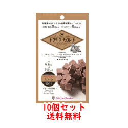 【送料無料！10個セット】【マザーレンカ】Dr's Chocolateドクターズ チョコレート ノンシュガー ミルク 1袋(30g)×10個【クール便でお届けいたします。】