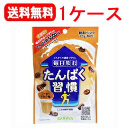 【送料無料！】【1ケース140個セット！】【サラヤ】毎日飲むたんぱく習慣コーヒーミルク味粉末ドリンク20g×140個（1ケース）