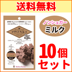 【送料無料！10個セット】【マザーレンカ】Dr's Chocolateドクターズ チョコレート ノンシュガー ミルク 1袋(30g)×10個