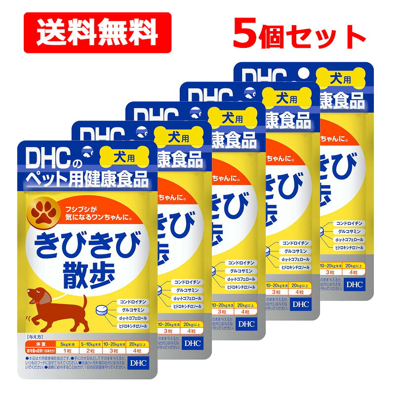 【送料無料】【 DHC 】 きびきび散歩 60粒×5個セット 愛犬用 ペット サプリメント 犬 国産 健康食品