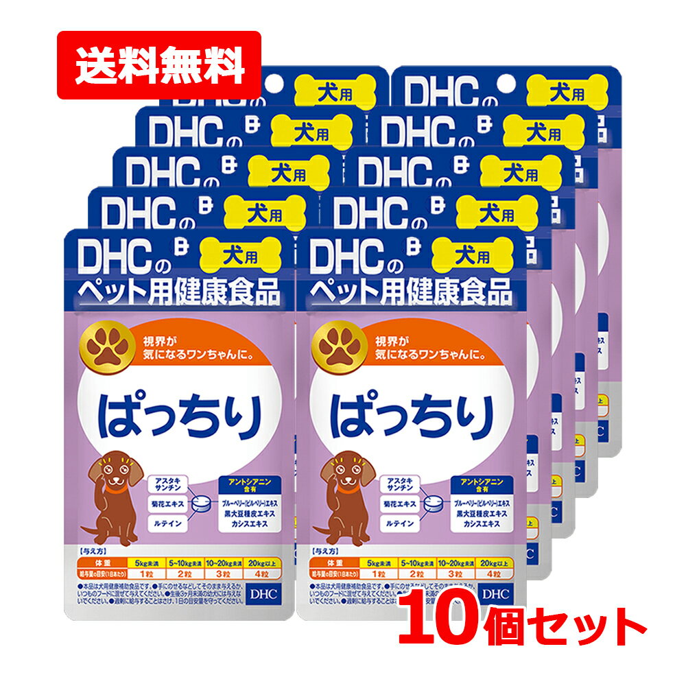 乐天商城 - 【ネコポス・送料無料・10個セット】【DHC】犬用 国産 ぱっちり 60粒×10ペット用 サプリメント 健康食品 ルテイン