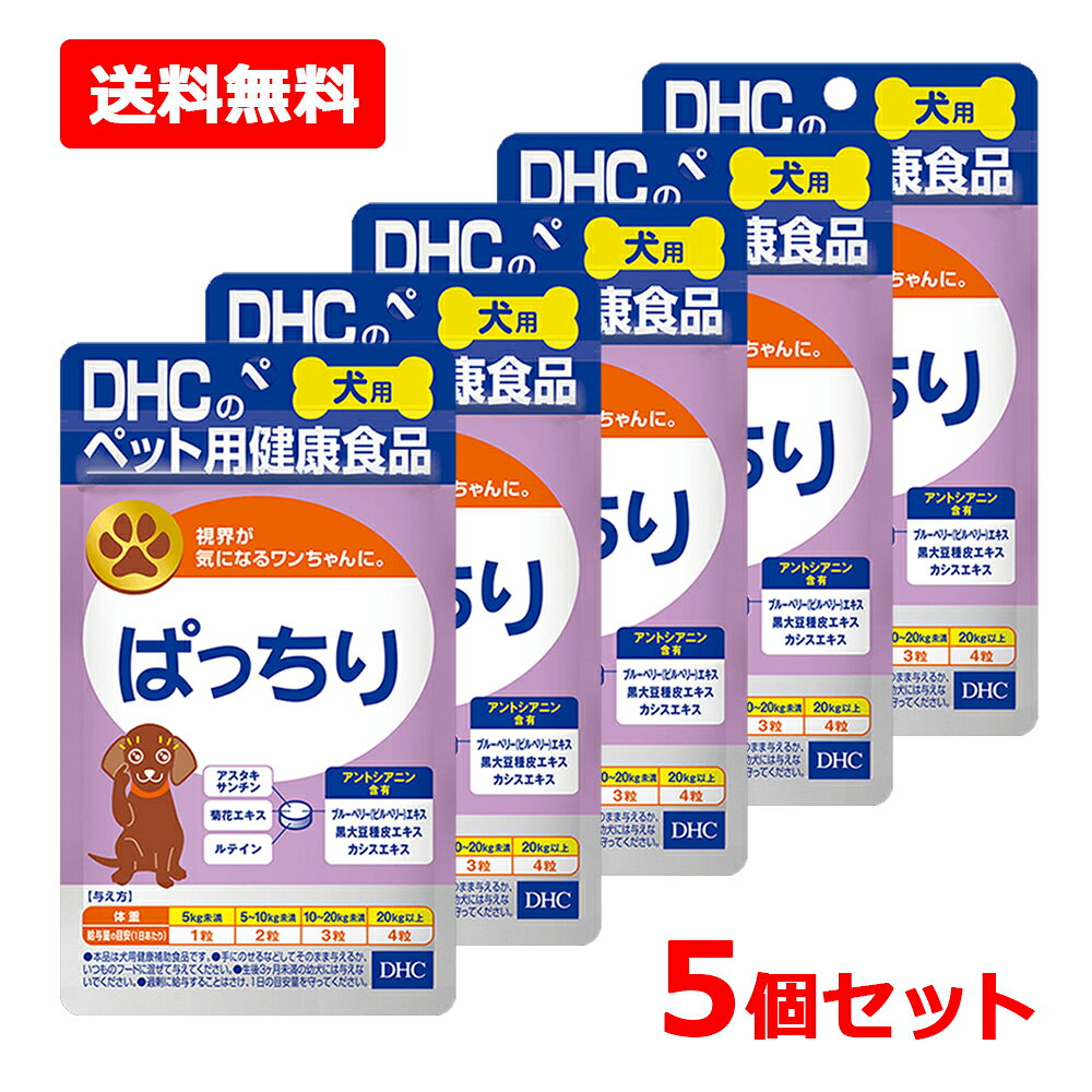 ★SS期間中ずっと！【2個でP5倍！3個でP10倍】買えば買うほどお得！【ネコポス・送料無料・5個セット】【DHC】犬用 国産 ぱっちり 60粒×5ペット用 サプリメント 健康食品 ルテイン energyplus-10051010 エナジープラス パッケージ画像