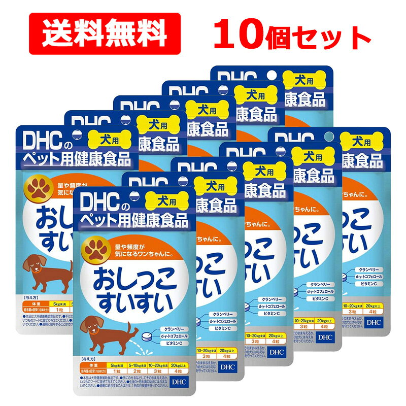 おしっこすいすい60粒×10個セッ...
