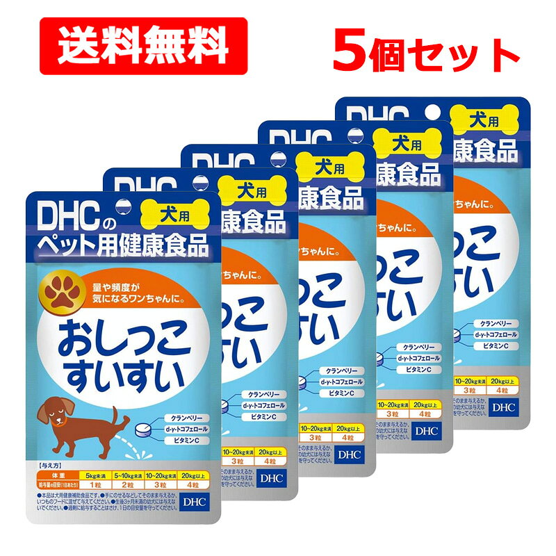 【送料無料】【 DHC 】 おしっこすいすい 60粒×5個セット 愛犬用 ペット サプリメント 犬 国産 健康食品
