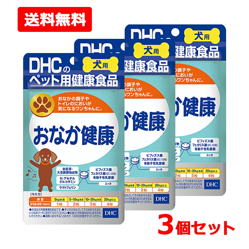 ★SS期間中ずっと！【2個でP5倍！3個でP10倍】買えば買うほどお得！【ネコポス・送料無料・3個セット】【DHC】犬用 国産 おなか健康 60粒×3セットペット用 サプリメント 健康食品 ビフィズス菌 タブレット energyplus-10051022 エナジープラス パッケージ画像