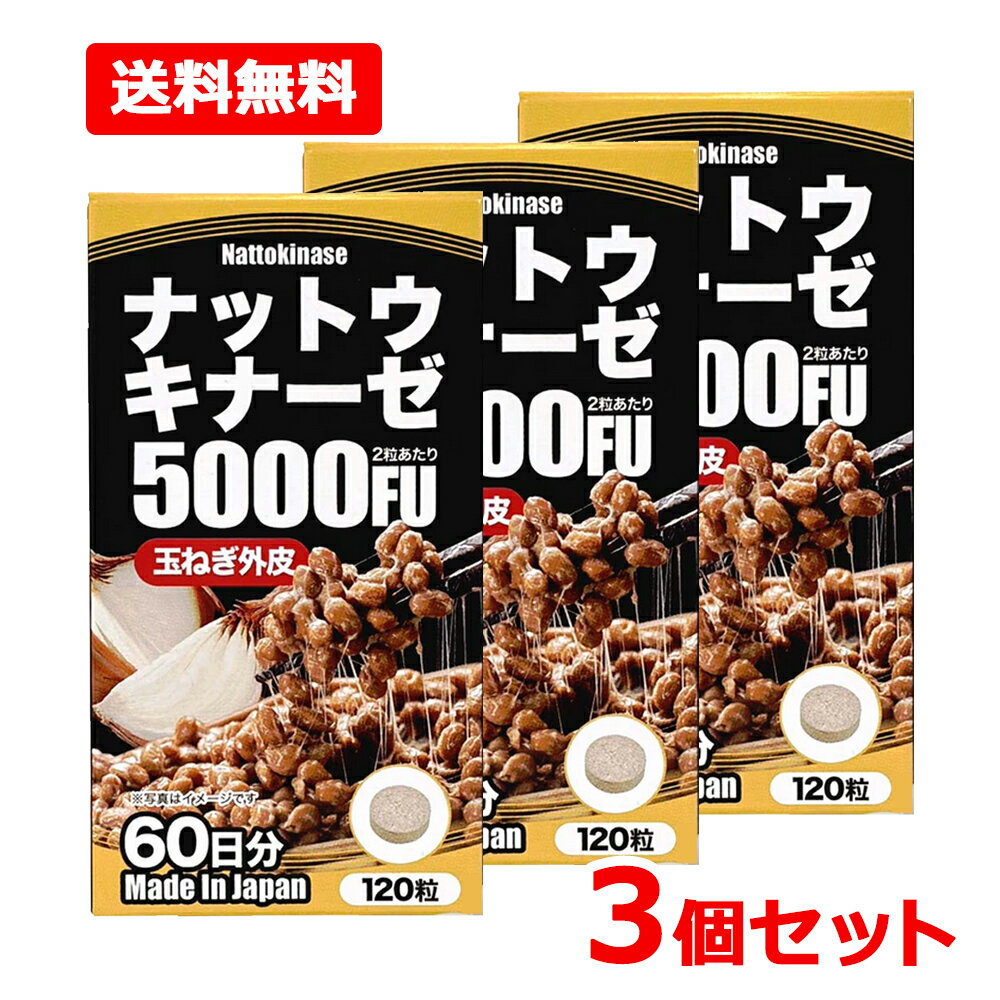 【送料無料・3個セット】【ユウキ】ナットウキナーゼ5000FU 120粒×3セットナットウキナーゼ 納豆 納豆菌 サプリメント