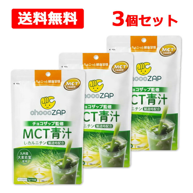 【送料無料】チョコザップ監修 MCT青汁 3g×10袋入×3個セット スティックタイプ 九州産 大麦若葉 L-カルニチン 健康 習慣 【chocoZAP】【新日配薬品】