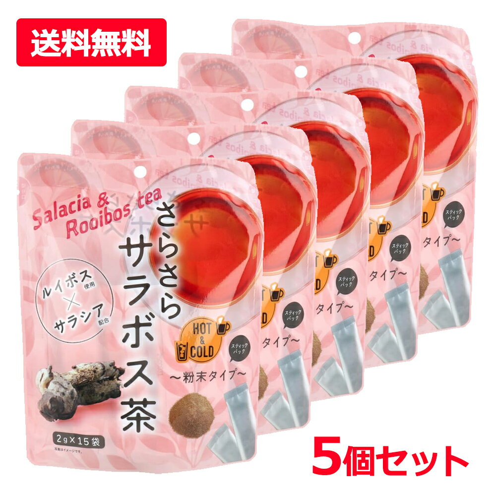 【送料無料・5個セット】【新日配薬品】 さらさらサラボス茶 15包×5セットノンカフェイン 個包装スティックルイボス サラシア