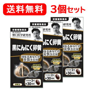 商品名 黒にんにく卵黄 製品特長 【栄養補助食品】 2粒(1日目安量）に、国産の醗酵させた黒にんにく330mgを配合。 また、リノール酸やレシチンがたっぷり含まれた国産卵黄を追加しました。 毎日の栄養補給のお供にお役立てください。 主要成分表示 （2粒あたり） 国産醗酵黒にんにくエキス　 330mg 栄養成分表示 （2粒当たり） エネルギー 　6.04kcal たんぱく質 　0.37g 脂質 　0.36g 炭水化物 　0.32g 食塩相当量 　0～0.01g 摂取目安量 2粒 内容量 33.6g (560mg×60粒) &nbsp;区分 日本製・健康食品 販売会社 野口英世医学研究所 [お客さま相談室] TEL：03-3501-0130 受付時間　平日9：00～17：00 広告文責 株式会社エナジー 電話番号：0242-85-7380 登録販売者：山内　和也