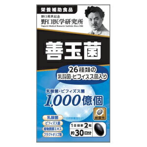 商品名 善玉菌 製品特長 【栄養補助食品】 ●活き活きとした元気な毎日をおくりたい方に！ 主要成分表示 （2粒あたり） 乳酸菌・ビフィズス菌　1000億個 栄養成分表示 （2粒当たり） エネルギー 5.56kcal たんぱく質 0.26g 脂質 0.35g 炭水化物 0.35g 食塩相当量 0～0.02g 摂取目安量 2粒 内容量 30g (500mg×60粒) &nbsp;区分 日本製・健康食品 販売会社 野口英世医学研究所 [お客さま相談室] TEL：03-3501-0130 受付時間　平日9：00～17：00 広告文責 株式会社エナジー 電話番号：0242-85-7380 登録販売者：山内　和也