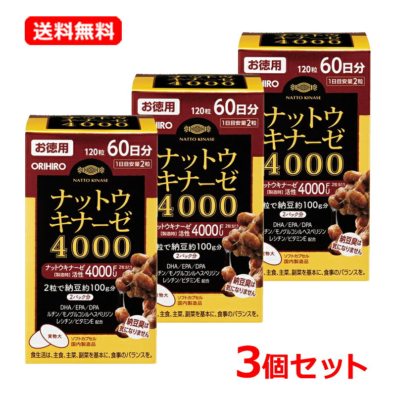 【送料無料・3個セット】【オリヒロ】ナットウキナーゼ 4000 徳用 120粒 60日分×3セット納豆菌 DHA EPA サプリメント energyplus-10052395 エナジープラス パッケージ画像
