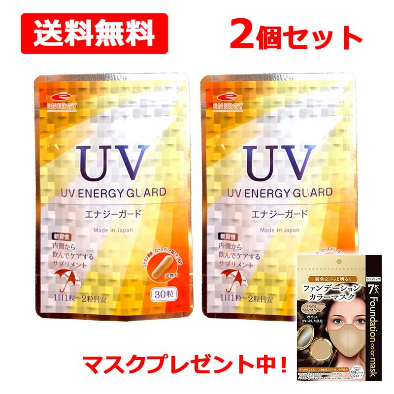《マスクプレゼント中！》【メール便 送料無料 2個セット】UV ENERGY GUARD UVエナジーガード 30粒×2 ニュートロックスサン 250mg配合 サプリメント 紫外線 UV 日焼け 日差し 日傘 飲む 美容サプリ