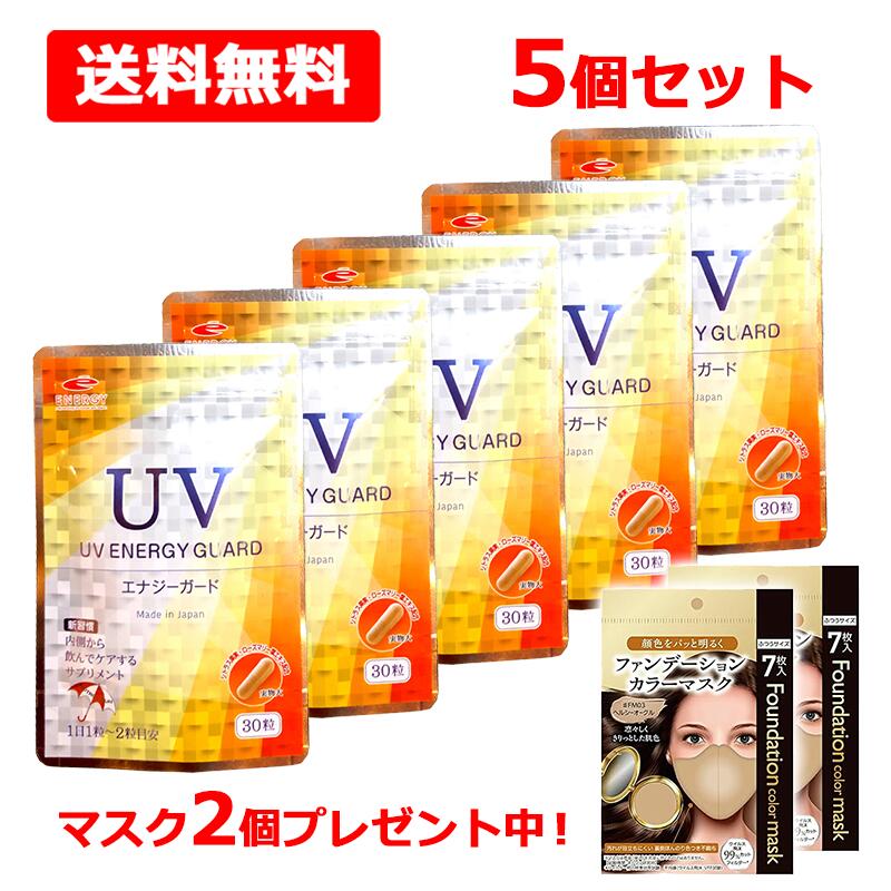 《マスクプレゼント中！》【メール便 送料無料 5個セット】UV ENERGY GUARD　UVエナジーガード 30粒×5ニュートロックスサン 250mg配合 サプリメント 紫外線 UV 日焼け 日差し 日傘 美容サプリ