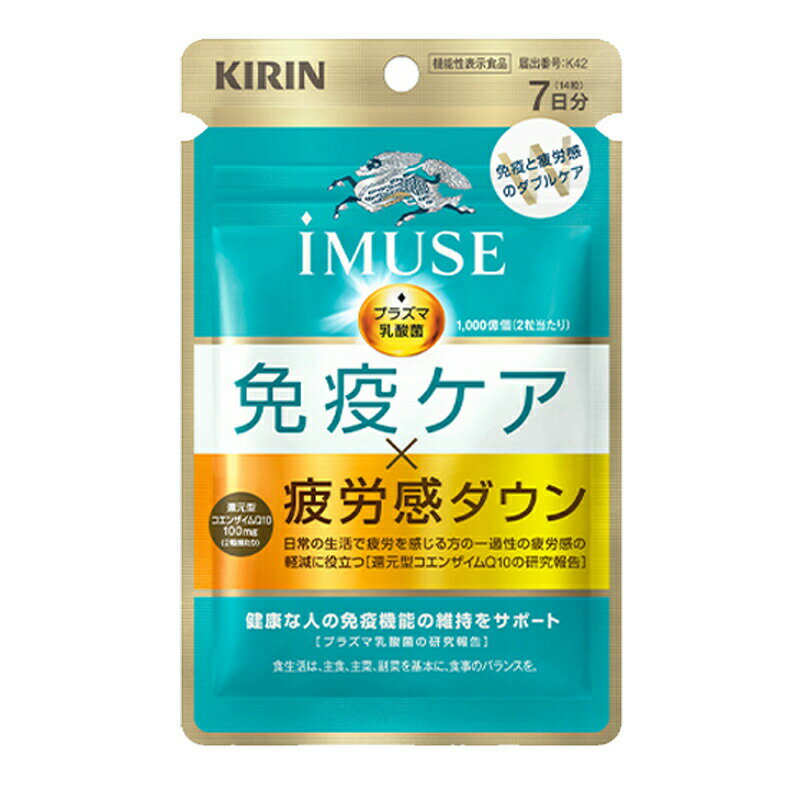 【KIRIN】キリン iMUSE（イミューズ） 免疫ケア・疲労感ダウン 7日分プラズマ乳酸...