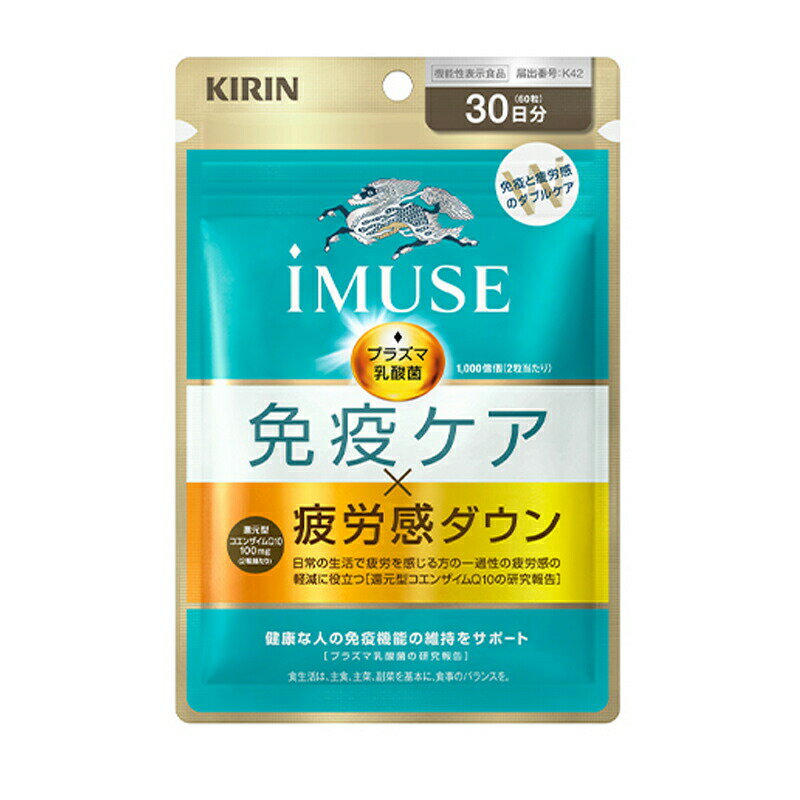 【送料無料】【KIRIN】キリン iMUSE（イミューズ） 免疫ケア・疲労感ダウン 30日分プラズマ乳酸菌 還元型コエンザイムQ10 サプリメント 【機能性表示食品】【届出番号：K42】キリン 免疫ケア イミューズ サプリ ソフトカプセル