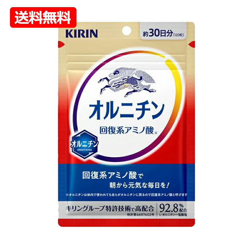 商品特徴 【飲みやすさのこだわり 1】 独自の特許製法※6により、800mgを4粒に凝縮。 独自の特許製法により、オルニチン800mgをわずか4粒に凝縮。無理なく続けて頂けるよう粒数も徹底的に追求したサプリメント。 それが『キリン オルニチン』 です。 ※6 特許第6697402号 【飲みやすさのこだわり 2】 喉に引っかかりにくい角のない小さな粒に 飲みやすさの決め手は、粒の大きさと形です。粒をできるだけ小さく、緩やかな角度にすることで、粒が喉 に引っかかりにくく、飲みやすくなるよう設計しています。 原材料オルニチン（米国製造）/ヒドロキシプロピルセルロース、グリセリンエステル、セルロース、リン酸カルシウム ●内容量 275mg×60粒（約15日分目安） 栄養成分等 表示単位：4粒（1.1g）当たり エネルギー（kcal） 4.5 たんぱく質（g） 1.07 脂質（g） 0.02 炭水化物（g） 0.01 食塩相当量（g） 0 その他の栄養成分 オルニチン 800mg（L-オルニチン一塩酸塩として、1,021mg） 摂取の方法1日4粒を目安に、水などと一緒にお召し上がりください。 一日当たりの摂取目安量1日4粒 摂取をする上での注意事項 本品の摂取により体質に合わないと感じられた場合は摂取を中止してください。薬を服用または通院中の方、妊娠中および授乳中の方は医師または薬剤師にご相談ください。 その他注意事項 開封後はチャックをしっかりと閉め、早めにお召し上がりください。乳幼児の手の届かないところに保管してください。 メーカーキリンホールディングスお電話でのご注文・お問い合わせ 0120-80-7733（通話料無料） 9:00～20:00（月曜～土曜）　9:00～18:00（日曜・祝日） ※年末・年始を除く 区分：日本製・サプリメント 広告文責　株式会社エナジー　0242-85-7380 文責：株式会社エナジー　登録販売者　山内和也追跡番号付きのネコポス便でお送りいたします。 簡易包装のため、パッケージが潰れる場合がございます。あらかじめご了承下さい。ご注文された場合は、注意書きに同意したものとします。 ※他商品との同梱はできません。 山内典子（薬剤師） 使用期限：使用期限まで1年以上あるものをお送りいたします。