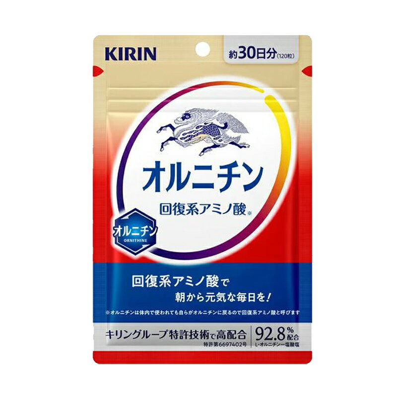 【今月限定★全商品ポイント5倍】【キリンホールディングス】 キリン オルニチン 30日分 120粒オルニチンサプリ アミノ酸