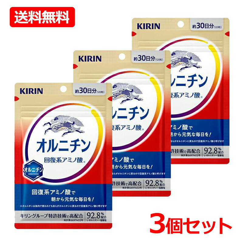 商品特徴 【飲みやすさのこだわり 1】 独自の特許製法※6により、800mgを4粒に凝縮。 独自の特許製法により、オルニチン800mgをわずか4粒に凝縮。無理なく続けて頂けるよう粒数も徹底的に追求したサプリメント。 それが『キリン オルニチン』 です。 ※6 特許第6697402号 【飲みやすさのこだわり 2】 喉に引っかかりにくい角のない小さな粒に 飲みやすさの決め手は、粒の大きさと形です。粒をできるだけ小さく、緩やかな角度にすることで、粒が喉 に引っかかりにくく、飲みやすくなるよう設計しています。 原材料オルニチン（米国製造）/ヒドロキシプロピルセルロース、グリセリンエステル、セルロース、リン酸カルシウム ●内容量 275mg×60粒（約15日分目安） 栄養成分等 表示単位：4粒（1.1g）当たり エネルギー（kcal） 4.5 たんぱく質（g） 1.07 脂質（g） 0.02 炭水化物（g） 0.01 食塩相当量（g） 0 その他の栄養成分 オルニチン 800mg（L-オルニチン一塩酸塩として、1,021mg） 摂取の方法1日4粒を目安に、水などと一緒にお召し上がりください。 一日当たりの摂取目安量1日4粒 摂取をする上での注意事項 本品の摂取により体質に合わないと感じられた場合は摂取を中止してください。薬を服用または通院中の方、妊娠中および授乳中の方は医師または薬剤師にご相談ください。 その他注意事項 開封後はチャックをしっかりと閉め、早めにお召し上がりください。乳幼児の手の届かないところに保管してください。 メーカーキリンホールディングスお電話でのご注文・お問い合わせ 0120-80-7733（通話料無料） 9:00～20:00（月曜～土曜）　9:00～18:00（日曜・祝日） ※年末・年始を除く 区分：日本製・サプリメント 広告文責　株式会社エナジー　0242-85-7380 文責：株式会社エナジー　登録販売者　山内和也追跡番号付きのネコポス便でお送りいたします。 簡易包装のため、パッケージが潰れる場合がございます。あらかじめご了承下さい。ご注文された場合は、注意書きに同意したものとします。 ※他商品との同梱はできません。 山内典子（薬剤師） 使用期限：使用期限まで1年以上あるものをお送りいたします。