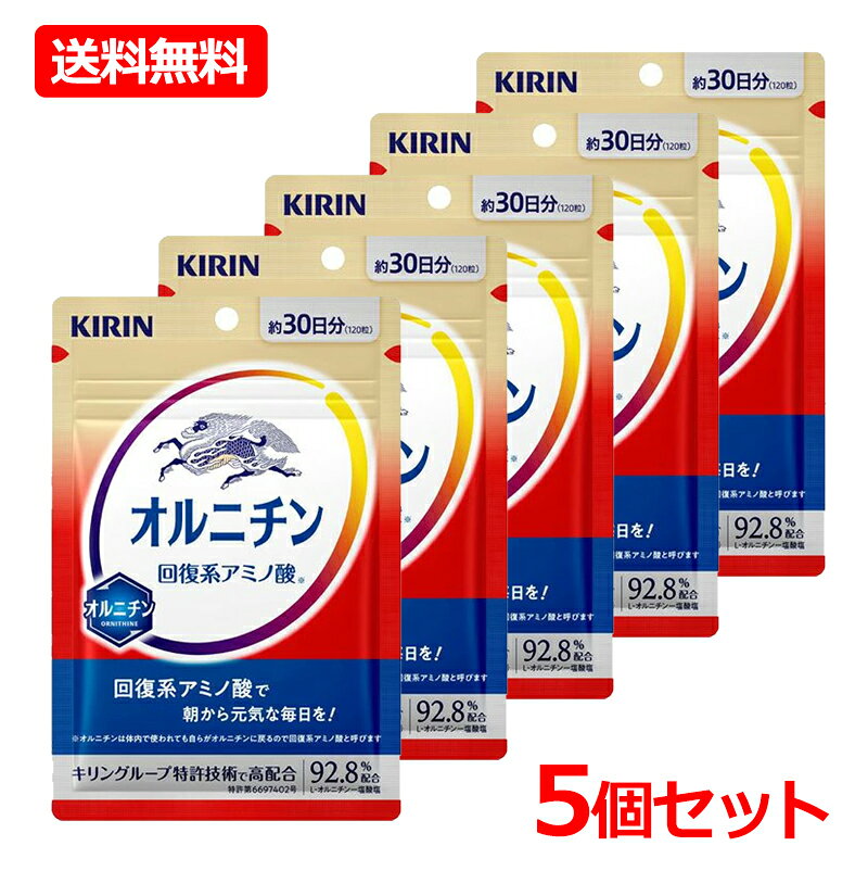 【今月限定★全商品ポイント5倍】【送料無料・5個セット】【キリンホールディングス】 キリン オルニチン 30日分 120粒×5セットオルニチンサプリ アミノ酸