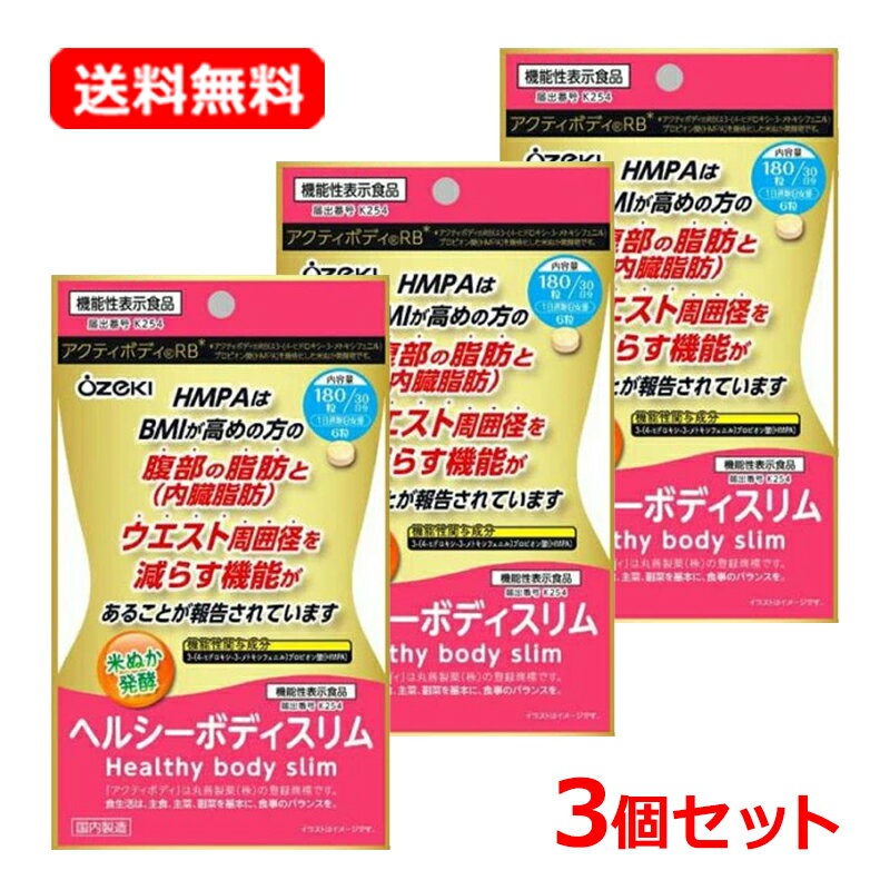 【送料無料・3個セット】【大関株式会社】 ヘルシーボディスリム 180錠入×3発酵米 サプリメント
