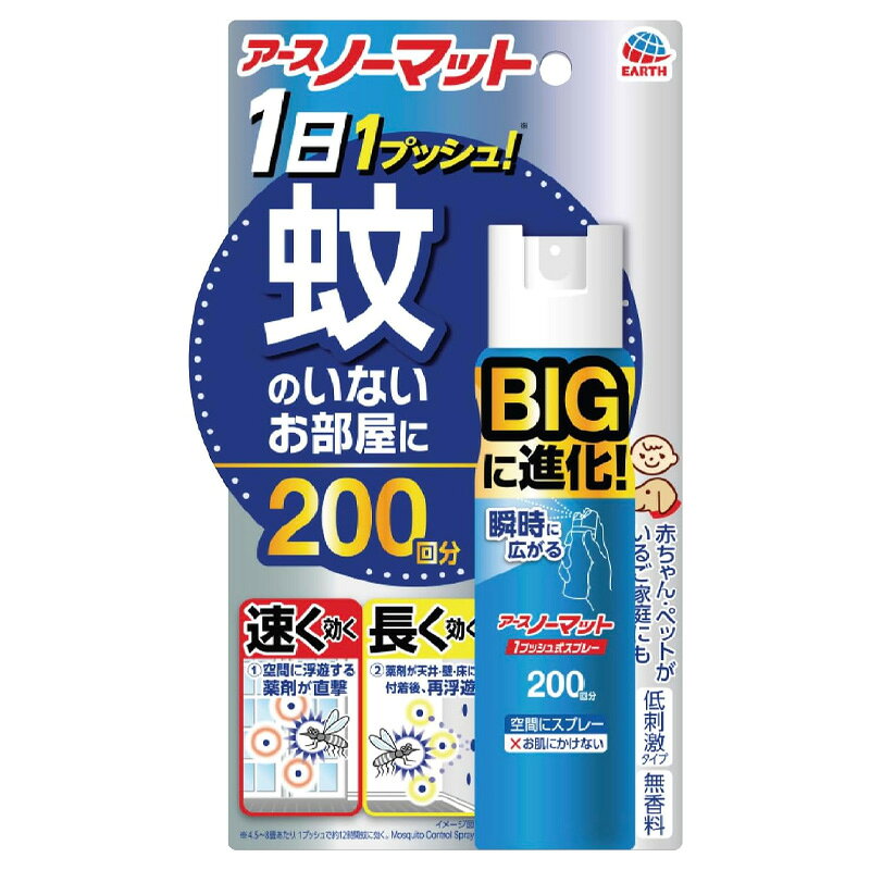 ■商品説明 ●BIGタイプ！ ●1日1プッシュ！(※4.5畳から8畳あたり、1プッシュで約12時間蚊に効く(使用環境により異なります)。)蚊のいないお部屋に！蚊がいなくなる空間づくりにおすすめの蚊取りスプレーです。 ●速く効く：空間に浮遊する薬剤が直撃 ●長く効く：薬剤が天井・壁・床に付着後再浮遊 ●1プッシュの噴射量がアップ！(※アース殺虫エアゾールFJ1との比較)瞬時に薬剤が広がり、すばやく蚊をノックダウン！ ●1本で家中に使える！蚊の退治、室内の蚊対策に。 ●電気も電池も火も使わない、蚊の駆除剤(殺虫剤)です。 ●赤ちゃんやペットがいるご家庭にも使える ●押しやすく使いやすいプッシュボタン ●無香料 ●植物由来原料使用(缶にバイオマスインキを使用)、台紙に適切に管理された森林認証紙を使用 ●防除用医薬部外品 ■用法・容量 ・4.5畳から8畳あたり壁際から部屋中央に向かって1回噴射する。 ・4.5畳から8畳あたり1回の噴射で蚊成虫には約12時間、ハエ成虫には噴射直後のみ有効。 ・本品107.5mlで約200回使用できる。 ※プッシュボタンを1回押すと、必要量が噴射される。 ※窓やドアを閉めて使用する。 ★初めて使用する時 ・カチッと音がするまでボタンを強く押し込む。 ・十分な量が出ないので、2回程度屋外に向かってカラ押ししてから使用する。 ・注意-人体に使用しないこと ※肌にスプレーする虫よけ剤ではありません ■成分 有効成分：トランスフルトリン 1.72g／本 その他の成分：イソプロパノール、LPG ■注意事項 ・必要に応じて読めるよう、製品表示を保管しておくこと。 ★使用上の注意 ★してはいけないこと ・噴射前に噴射口の方向をよく確認して、薬剤が顔などにかからないようにすること。 ・人体用虫よけ剤(蚊用塗布型忌避剤)ではないので、人体には使用しないこと。 ・人体に向かって噴射しないこと。 ・薬剤を吸い込まないこと。 ★相談すること ・万一、身体に異常が起きた場合は、できるだけ本品を持って直ちに本品がピレスロイド系薬剤を含む商品であることを医師に告げて診療を受けること。 ★その他の注意 ・定められた用法、用量を厳守すること。特に、1プッシュするだけで十分な薬量が出るので、何度もプッシュしないこと。 ・噴射中は噴射する人以外の人の入室を避けること。 ・噴射中に、薬剤が皮膚や目にかからないように注意すること。 ・薬剤が皮膚に付いたときは、石けん水でよく洗い、目に入ったときは、直ちに水でよく洗い流すこと。 ・アレルギー症状やかぶれを起こしやすい体質の人は、薬剤に触れたり、吸い込んだりしないようにすること。 ・噴射口をふさがないこと。 ・逆さまにして噴射しないこと。噴射できなくなることがある。 ・飲食物、食器、飼料、おもちゃ、観賞魚・小鳥などのペット類、観賞植物などにかからないようにすること。特に観賞魚・観賞エビ等の水槽や昆虫の飼育カゴがある部屋では使用しない。 ・ピレスロイド系薬剤を含むので、子供や第三者の監督が必要な方には使用させないこと。 ・閉め切った部屋や狭い部屋で使用する場合は、時々部屋の換気をすること。 ★廃棄の方法 ・捨てるときは、風通しが良く、火気のない屋外で風下に向かって人にかからないように、噴射音が消えるまでボタンを繰り返し押して、ガスを抜くこと。 ・各自治体の定める方法に従って廃棄すること。 ・大量に使い残した缶の廃棄方法はお手数ですがアース製薬のお客様からお気づきを頂く窓口にお問い合わせください。 ★保管及び取扱い上の注意 ・子供や第三者の監督が必要な方の手の届かない所に保管すること。 ・直射日光や火気を避け、涼しい所に保管すること。 ・缶のさびを防ぐため、水回りや湿気の多い所には置かないこと。 ・暖房器具(ファンヒーター等)や加熱源の周囲、夏場の車内は温度が上がり破裂する危険があるので置かないこと。 ★火気と高温に注意 ・高圧ガスを使用した可燃性の製品であり、危険なため、下記の注意を守ること。 1.炎や火気の近くで使用しないこと。 2.火気を使用している室内で大量に使用しないこと。 3.高温になると破裂の危険があるため、直射日光の当たる所やストーブ、ファンヒーター等の近くなど温度が40度以上となる所に置かないこと。 4.火の中に入れないこと。 5.使い切って捨てること。 ・高圧ガス：LPガス ■発売元、製造元、輸入元又は販売元 アース製薬 101-0048 東京都千代田区神田司町2丁目12番1号 0120-81-6456 ■商品区分 日本製/殺虫剤 ■広告文責 株式会社エナジー　0242-85-7380 登録販売者　山内和也
