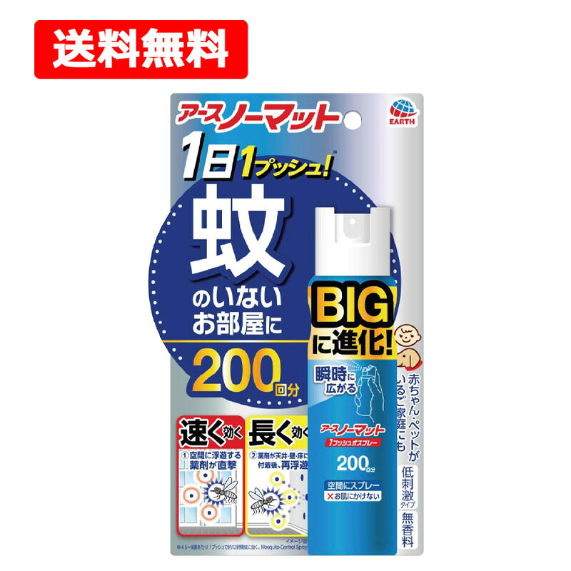【送料無料】 アース製薬 ノーマット 1プッシュ式スプレー BIG 200回分 無香料 低...