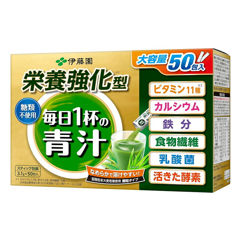 【伊藤園】 栄養強化型 毎日1杯の青汁 糖類不使用 (3.1g×50包入)スティックタイプ 青汁 毎日 健康 粉末青汁大容量タイプ 【毎日1杯の青汁】