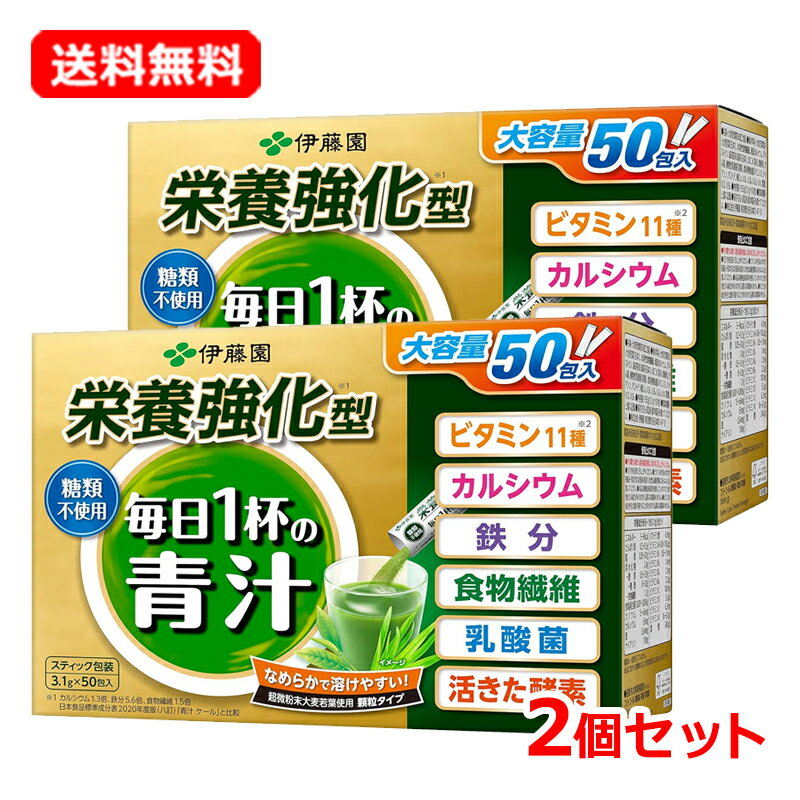 【送料無料・2個セット】【伊藤園】 栄養強化型 毎日1杯の青汁 糖類不使用 (3.1g×50包入)×2セットスティックタイプ 青汁 毎日 健康 粉末青汁大容量タイプ 【毎日1杯の青汁】