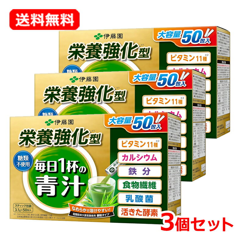【送料無料・3個セット】【伊藤園】 栄養強化型 毎日1杯の青汁 糖類不使用 (3.1g×50包入)×3セットスティックタイプ 青汁 毎日 健康 粉末青汁大容量タイプ 【毎日1杯の青汁】