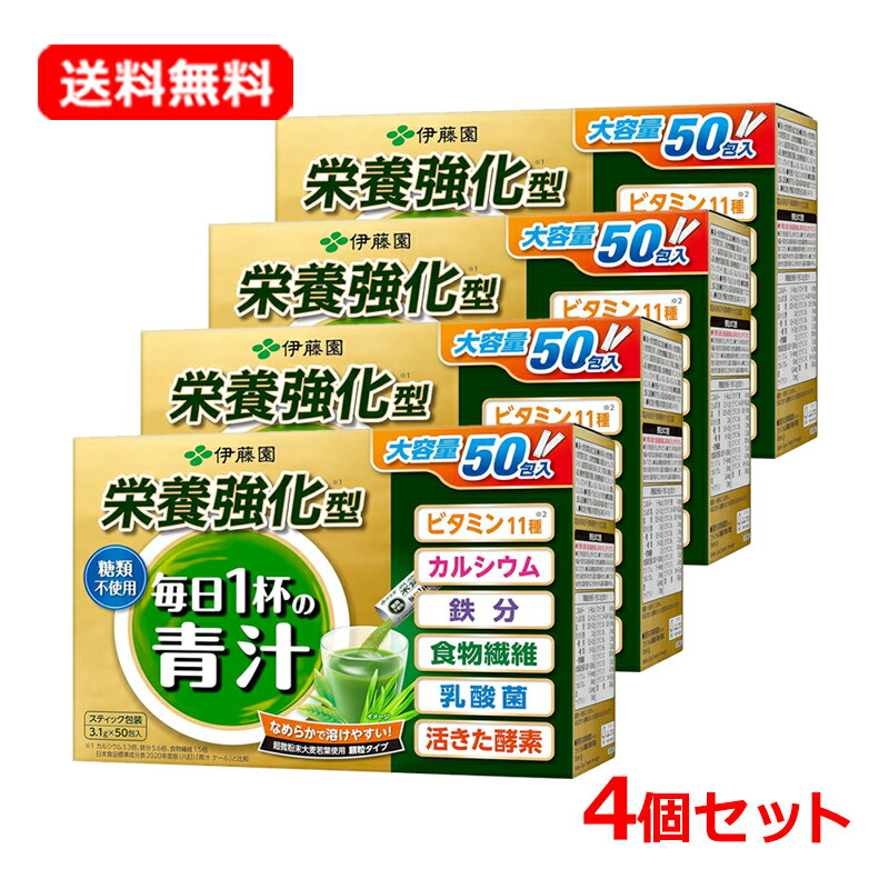 【送料無料・4個セット】【伊藤園】 栄養強化型 毎日1杯の青汁 糖類不使用 (3.1g×50包入)×4セットスティックタイプ 青汁 毎日 健康 粉末青汁大容量タイプ 【毎日1杯の青汁】
