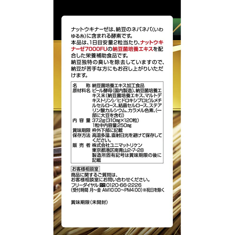 エナジープラスの【今月限定★全商品ポイント5倍】【送料無料】 ユニマットリケン納豆キナーゼ 7000FU 120粒×3個セット大容量60日分 栄養補助食品｜アングル3