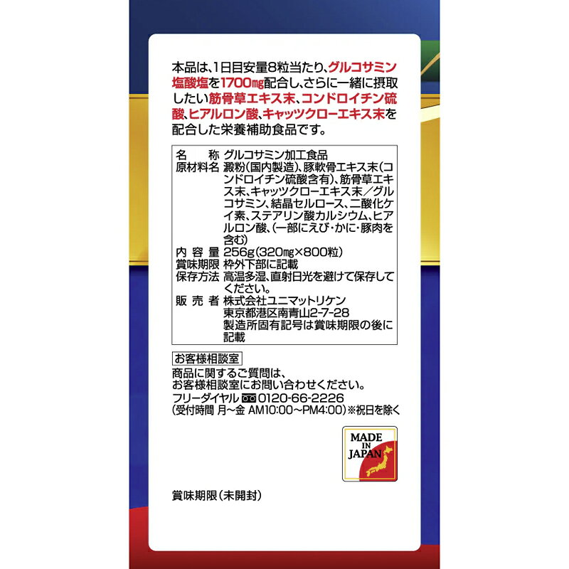 【今月限定★全商品ポイント5倍】【送料無料】 ユニマットリケン筋骨草グルコサミン...