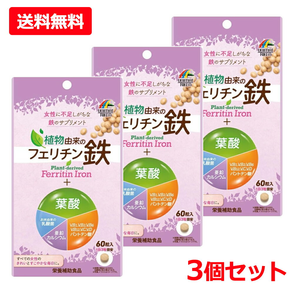 乐天商城 - 【送料無料・3個セット】【ユニマットリケン】植物由来のフェリチン鉄+葉酸 60粒×3セット葉酸サプリ