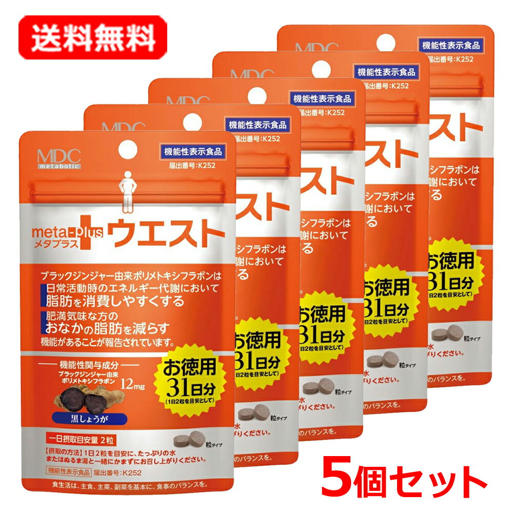 Rakuten - 【送料無料・5個セット】【メタボリック】メタボリック メタプラス ウエスト 31日分 62粒入×5ダイエットサポートブラックジンジャー由来 ポリメトキシフラボン配合 【機能性表示食品】【届出番号：K252】