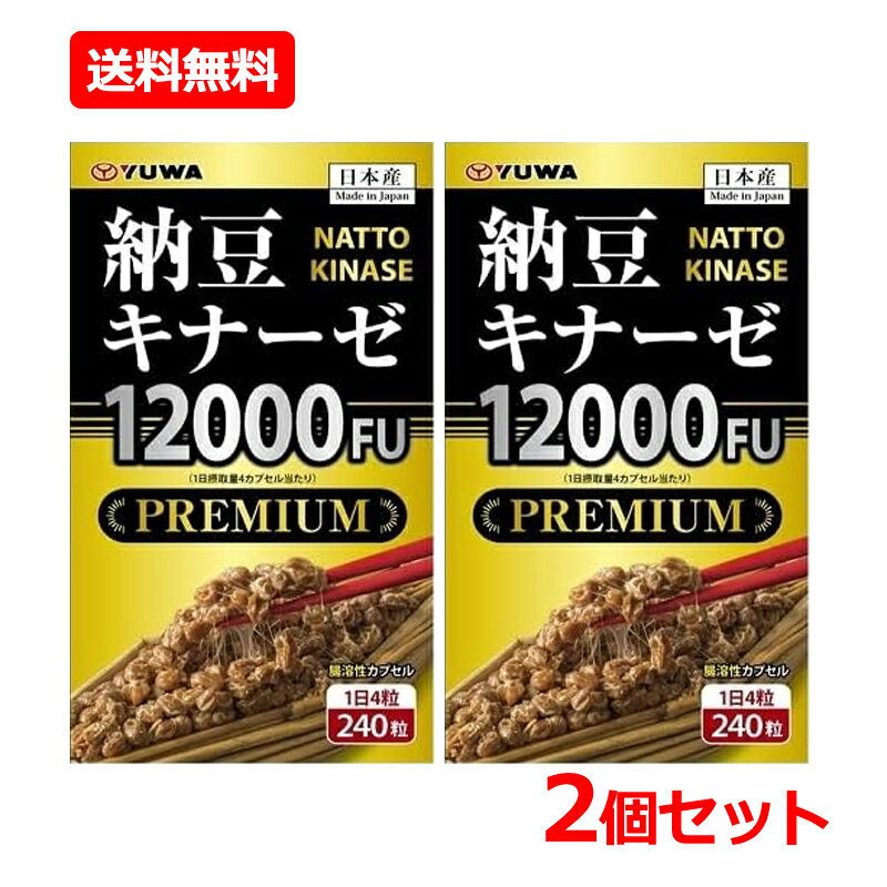 【送料無料・2個セット】【ユーワ】納豆キナーゼ12000FU PREMIUM 240粒入×2セットサプリメント